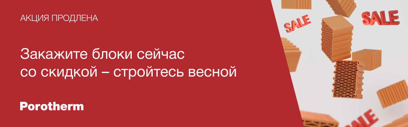 Зимняя акция на Porotherm - скидка на керамические блоки