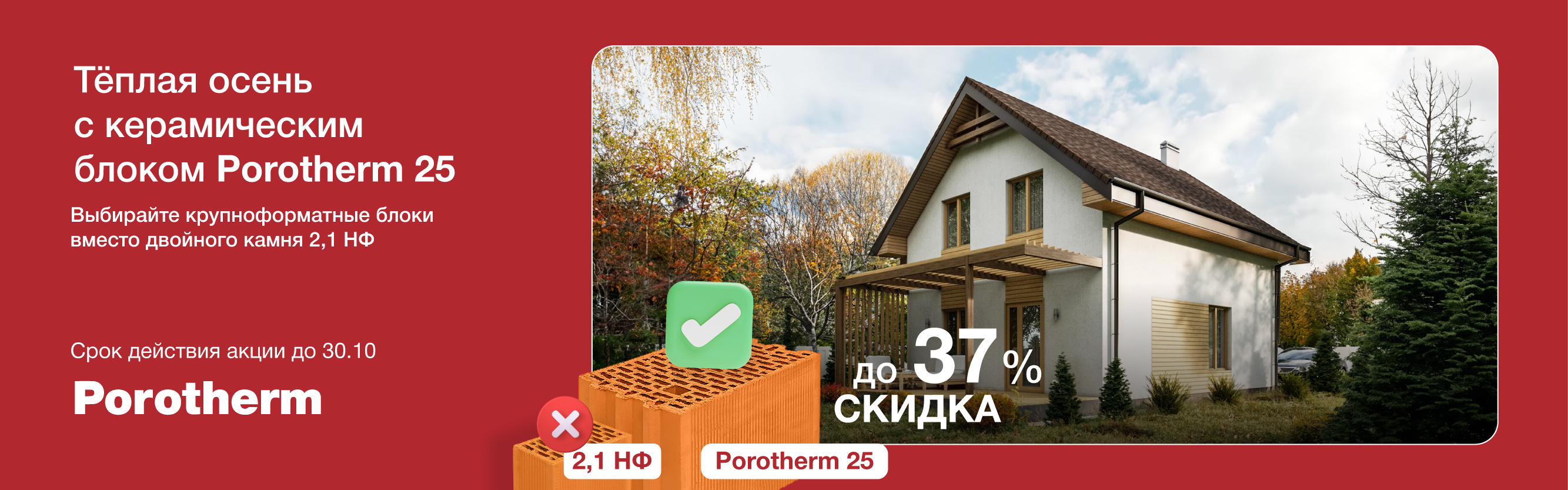 Акция на керамические блоки Porotherm