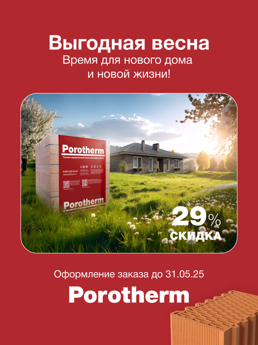 Акция на керамические блоки Porotherm Москва