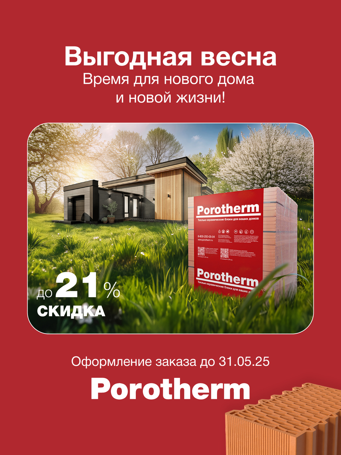 Акция на керамические блоки Porotherm Москва