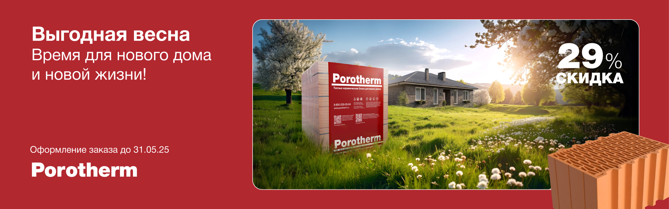 Акция на керамические блоки Porotherm