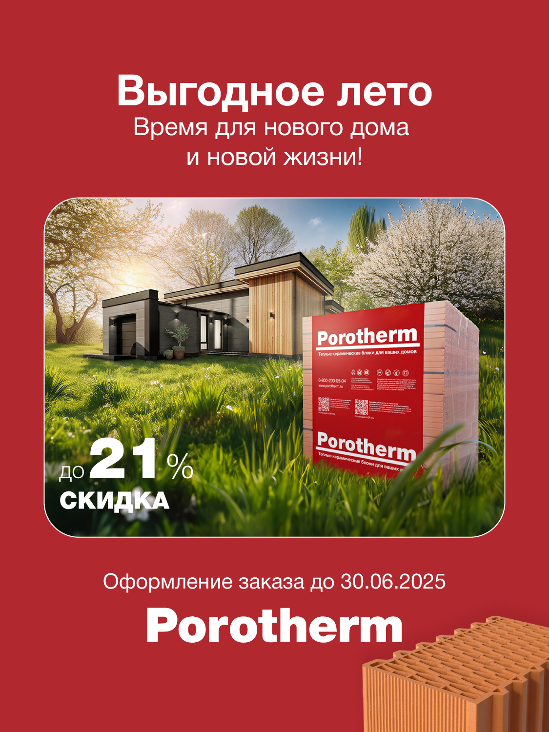 Акция на керамические блоки Porotherm Москва