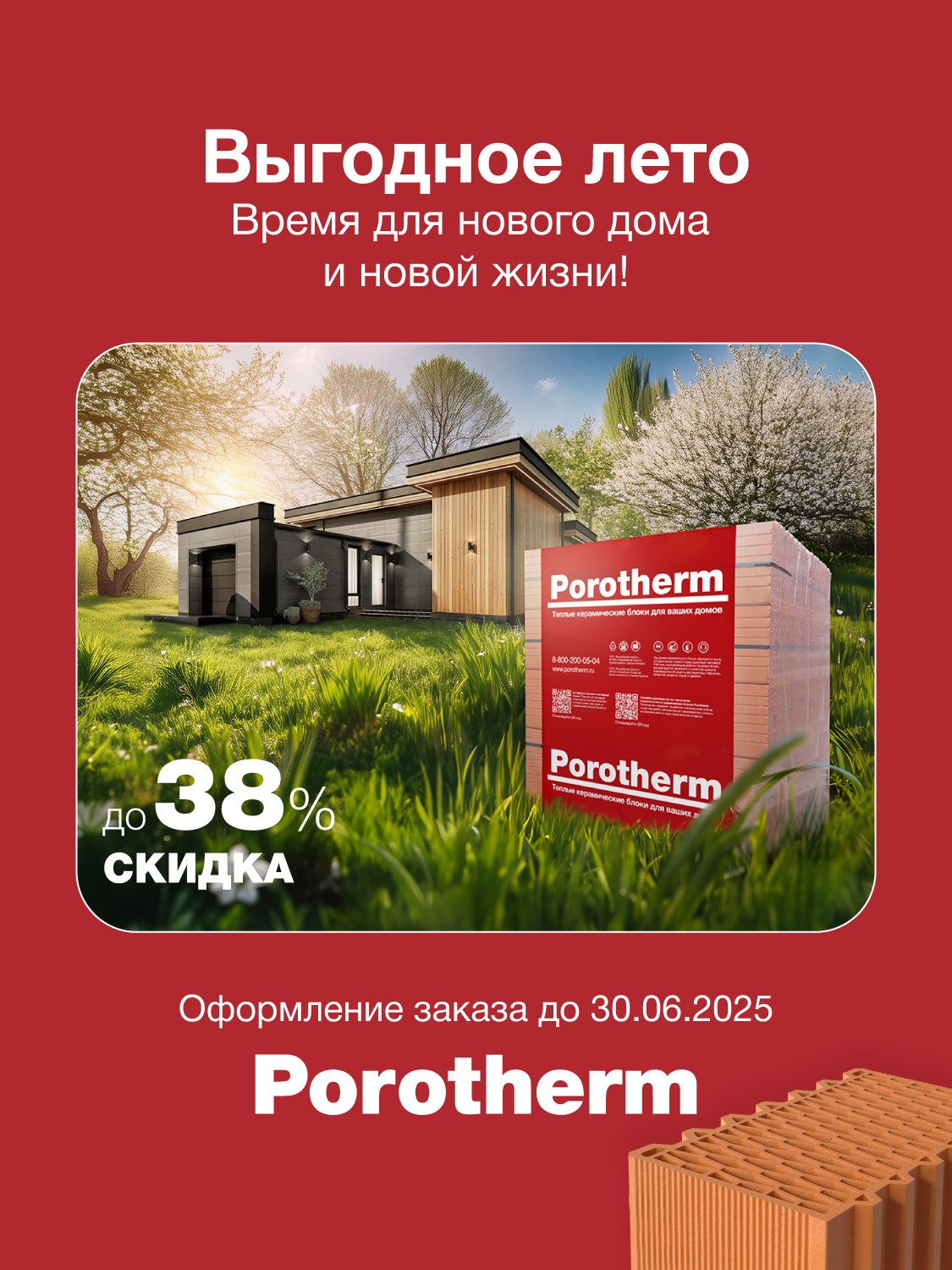 Акция на керамические блоки Porotherm Москва