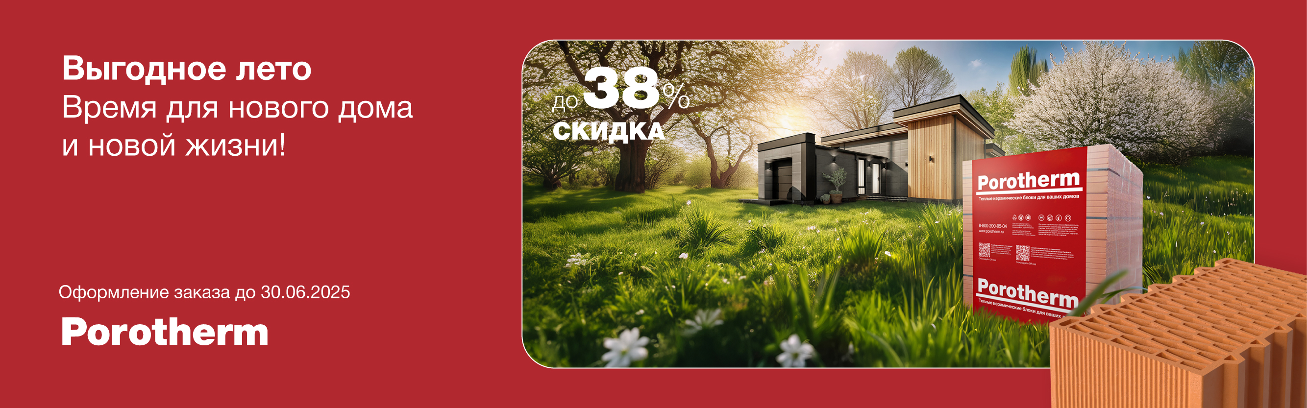 Акция на керамические блоки Porotherm