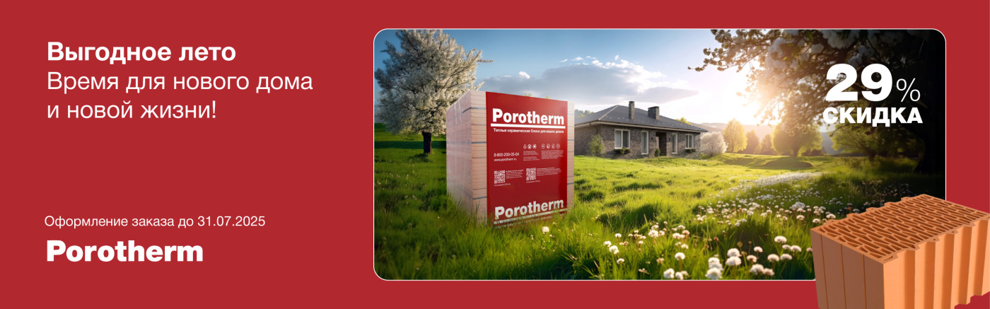 Акция на керамические блоки Porotherm