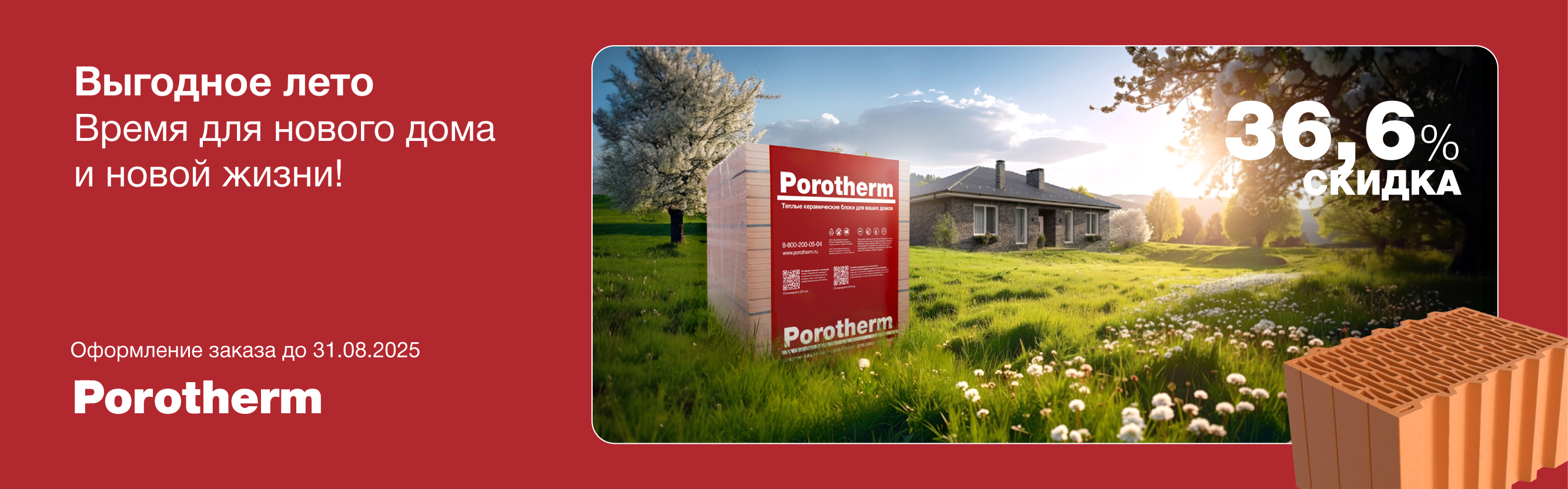 Акция на керамические блоки Porotherm