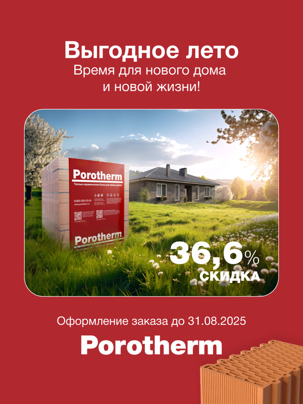 Акция на керамические блоки Porotherm Москва