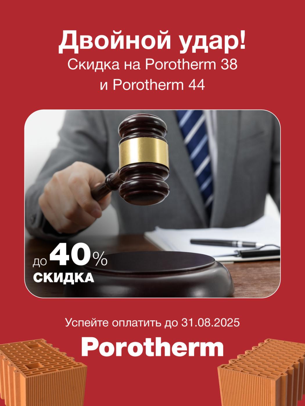 Акция на керамические блоки Porotherm Москва