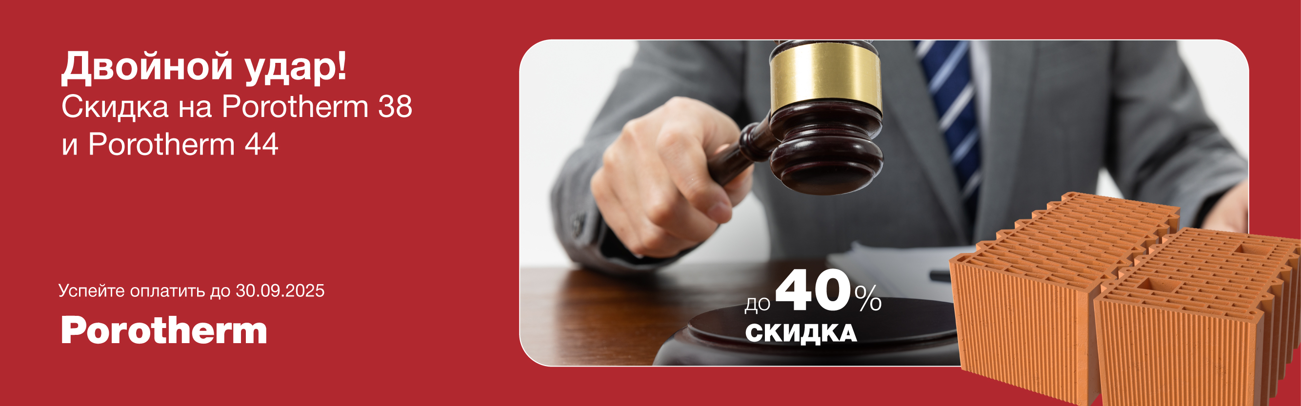 Акция на керамические блоки Porotherm